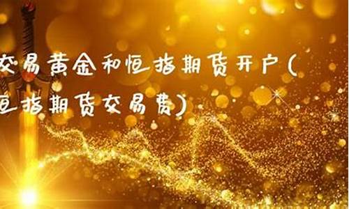 恒指开户标准(恒指期货最佳开户方法)_https://www.cdffq.com_期货交易_第1张